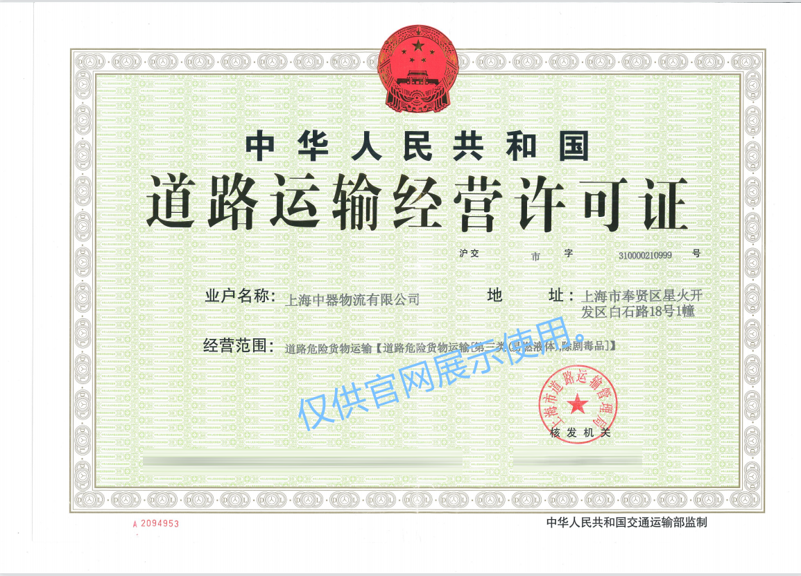 
危險(xiǎn)品道路運(yùn)輸專營資質(zhì)