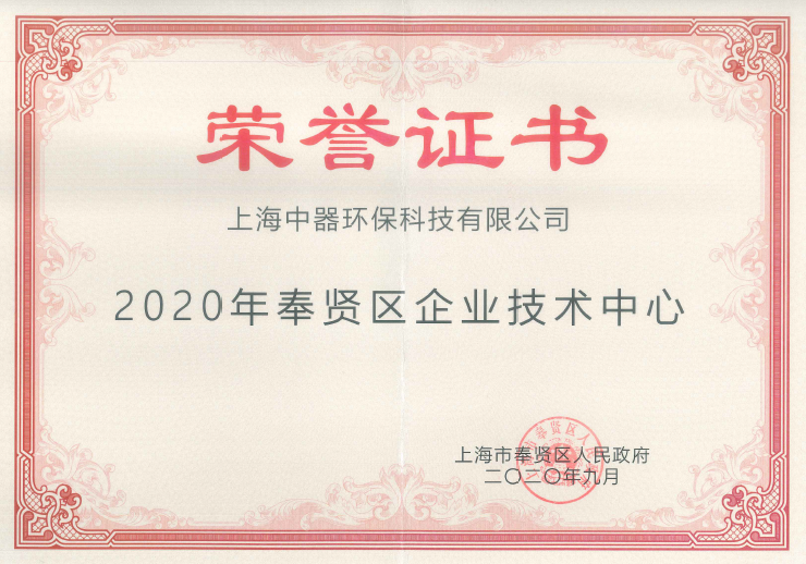 
上海市奉賢區(qū)企業(yè)技術(shù)中心