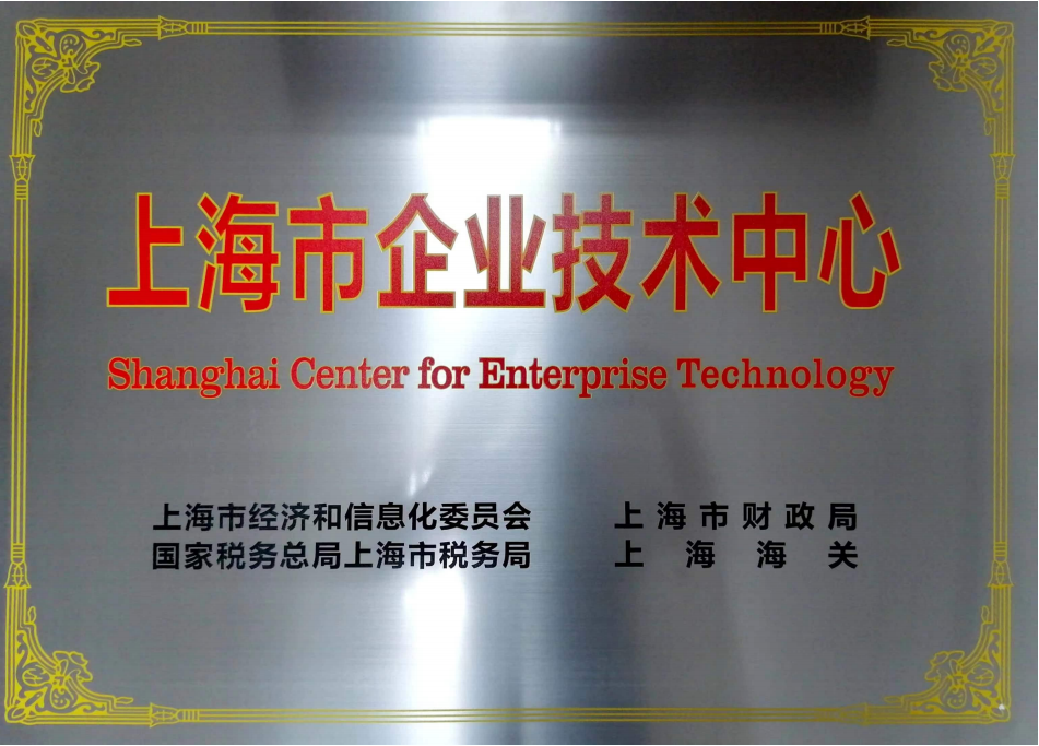 
上海市企業(yè)技術(shù)中心