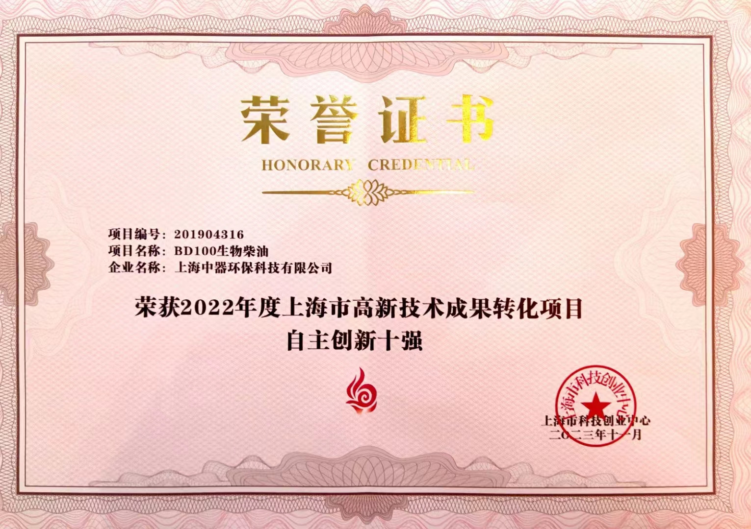 
上海市高新技術(shù)成果轉(zhuǎn)化“自主創(chuàng)新十強(qiáng)”