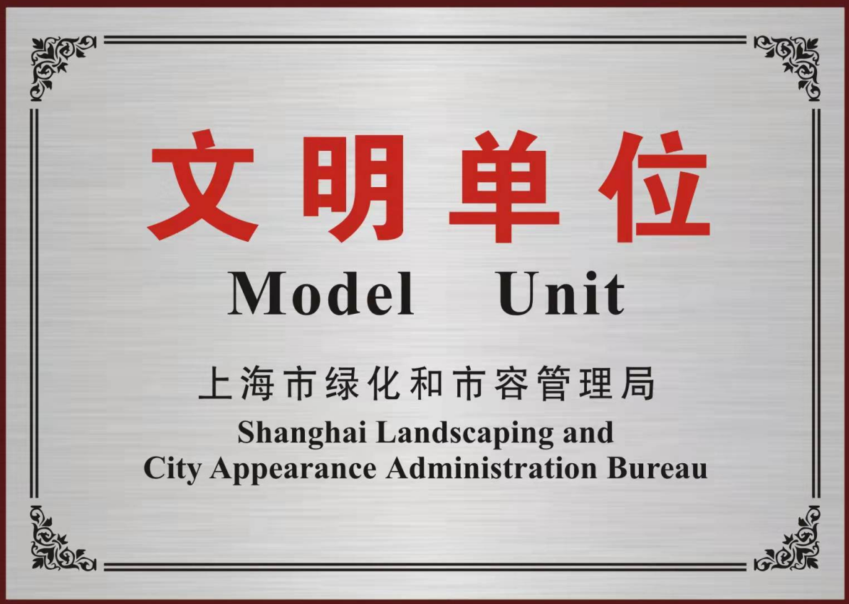 
文明單位