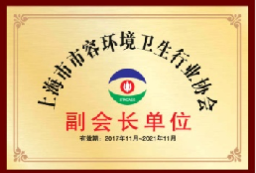 
上海市市容環(huán)境衛(wèi)生行業(yè)協(xié)會(huì)副會(huì)長單位