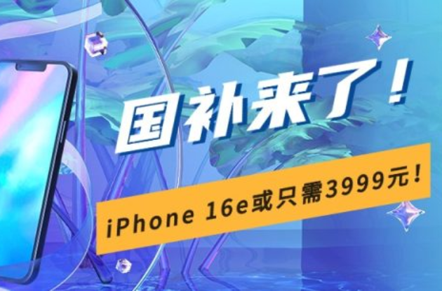 【文末有獎(jiǎng)】“國(guó)補(bǔ)”來(lái)襲，煥新惠民 iPhone 16e入了嗎？ 